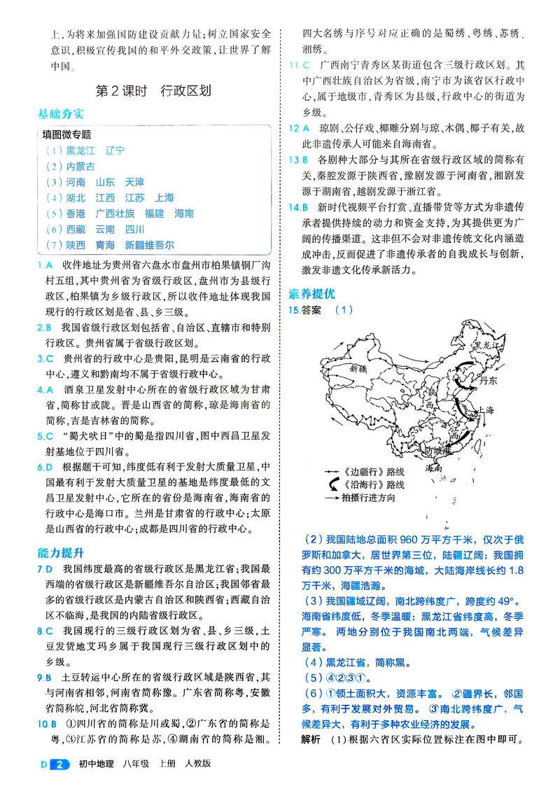 《地理8年级上册解析册_25秋《53同步》初中系列_26版《53同步》八上全科_2026五三同步地理八上》第4页预览