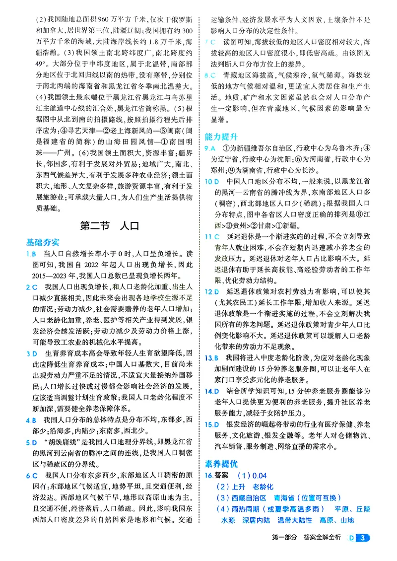 《地理8年级上册解析册_25秋《53同步》初中系列_26版《53同步》八上全科_2026五三同步地理八上》第5页预览