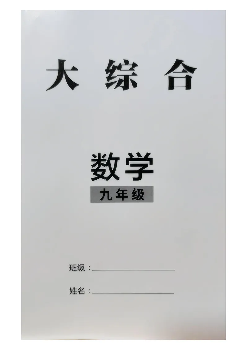 《大综合_初中全科目同步习题+精品试卷（7-9年级）_25秋初中数学《同步习题+精品试卷》_初中数学人教版试卷_初中数学人教版7-9年级上册_《名校压轴题》25秋_9年级上册》第1页预览