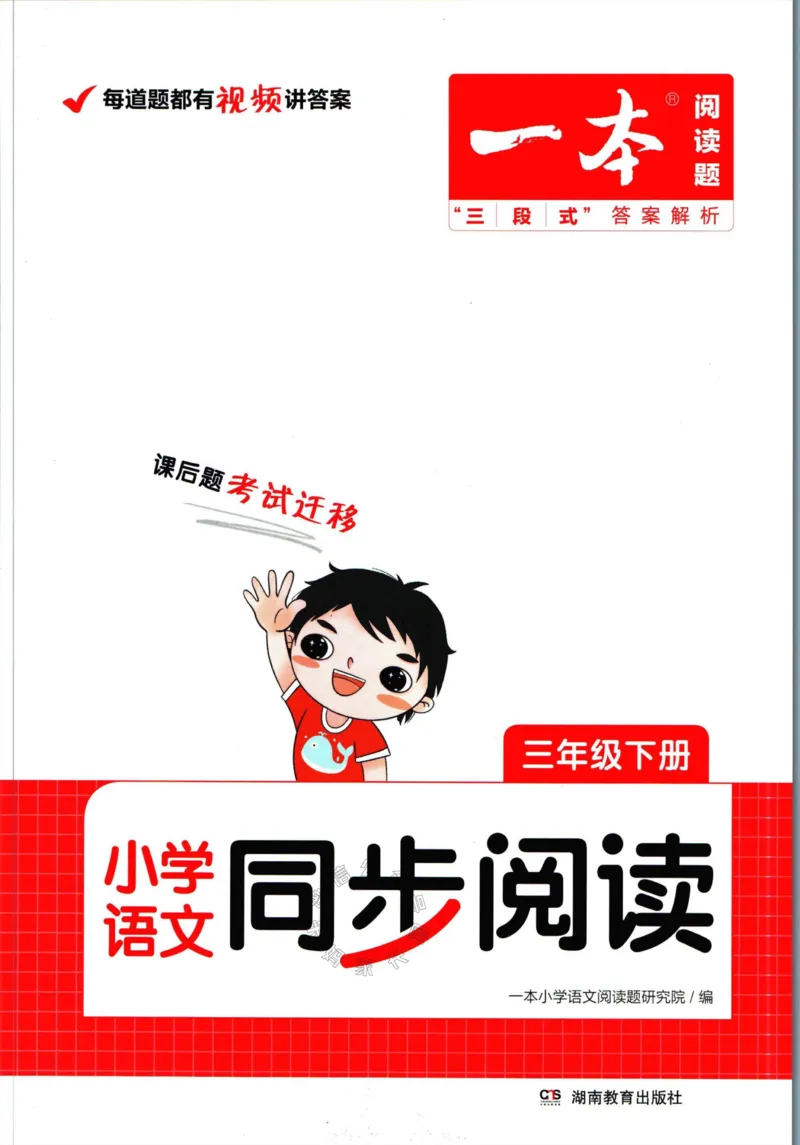 《033.一本语文同步阅读三年级下册（有答案）关注：米妈家长圈_小学1-6年级全科全套_1-6年级全科下册_三年级_其他补充资料_语文资料》第1页预览