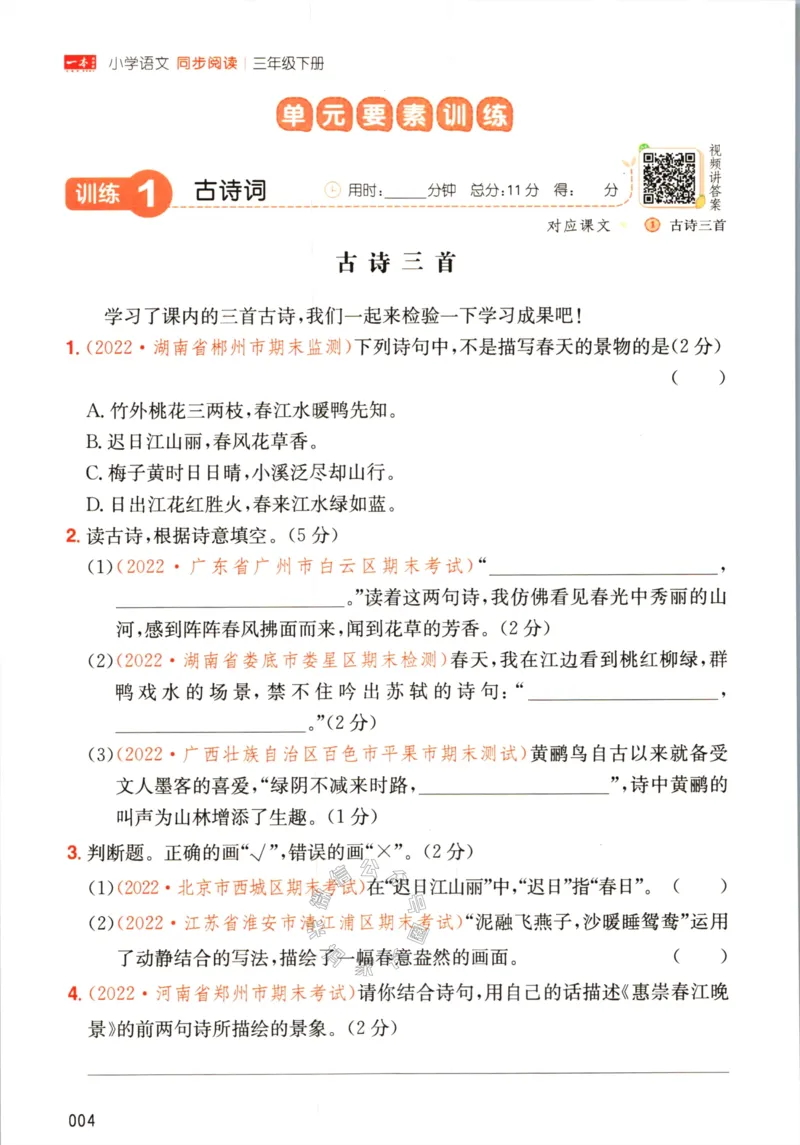 《033.一本语文同步阅读三年级下册（有答案）关注：米妈家长圈_小学1-6年级全科全套_1-6年级全科下册_三年级_其他补充资料_语文资料》第9页预览