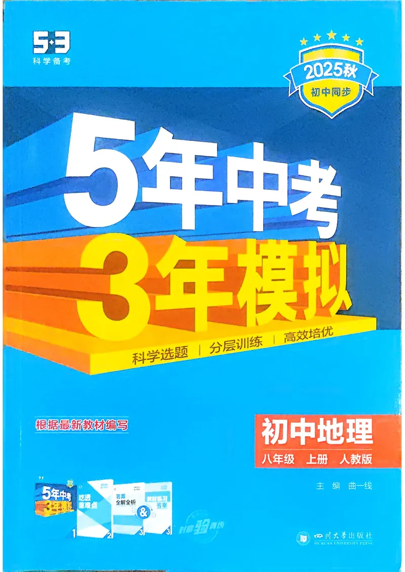 《地理8年级上册_25秋《53同步》初中系列_26版《53同步》八上全科_2026五三同步地理八上》第1页预览
