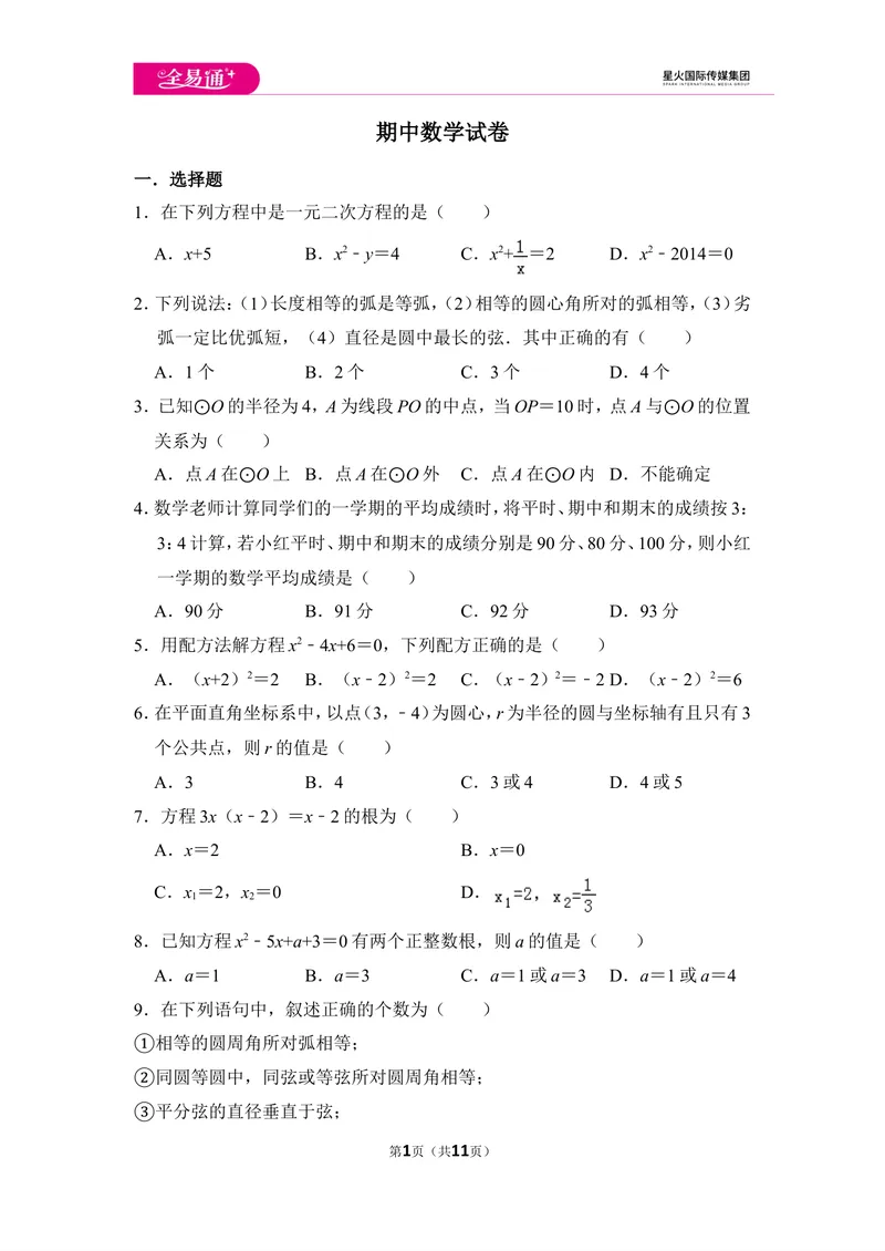 《初中数学苏科九上期中数学试卷_初中全科目同步习题+精品试卷（7-9年级）_25秋初中数学《同步习题+精品试卷》_初中数学苏科版试卷_《同步试题》_同步试题资源包（9A）》第1页预览