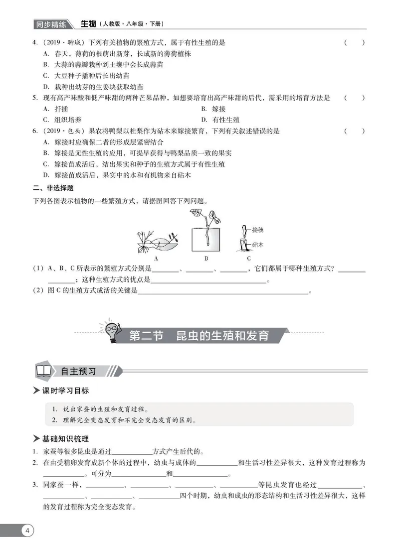 《同步精练八年级下册生物人教版_初中全科目同步习题+精品试卷（7-9年级）_25秋初中生物《同步习题+精品试卷》_初中生物试卷（人教版）_《同步精练》》第9页预览