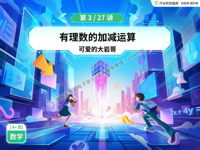 《05.课堂笔记主讲课中笔记_2025初一网课_25初一数学_25初一赵岩数学（作业帮）_暑期班A+班_课堂笔记》第3页预览