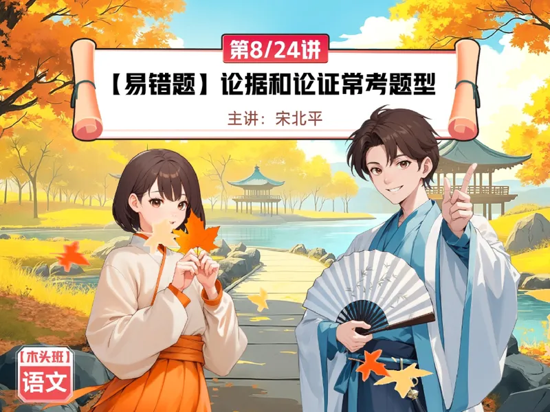 《18.课堂笔记主讲课中笔记_26初三网课_2026初三语文宋北平_2025秋上.S班初三语文培训班（宋北平）_课堂笔记》第1页预览