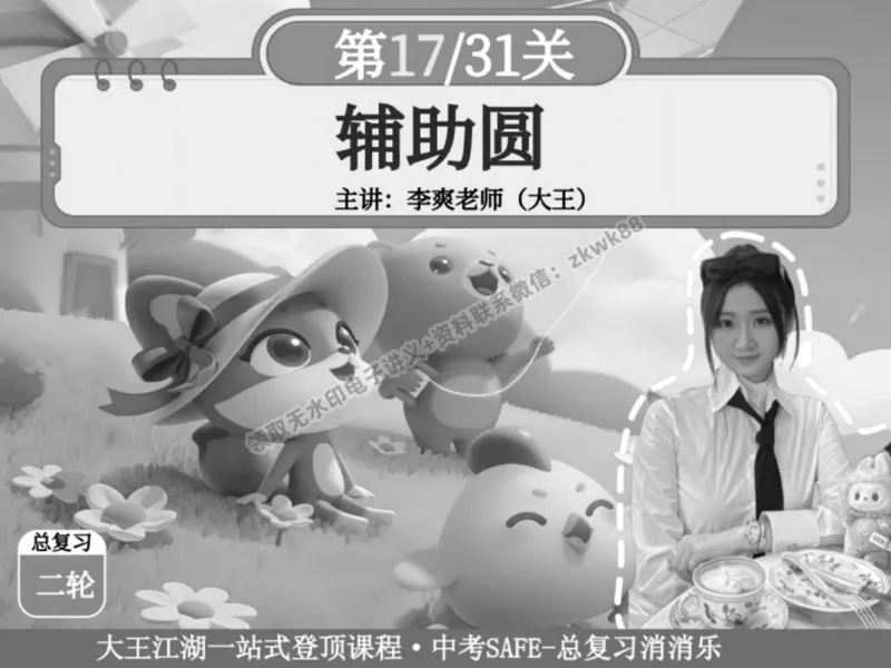 《06.课堂笔记主讲课中笔记_2025初三网课_25初三数学_25初三李爽数学（作业帮）_春季下-春季班A+_课堂笔记》第6页预览