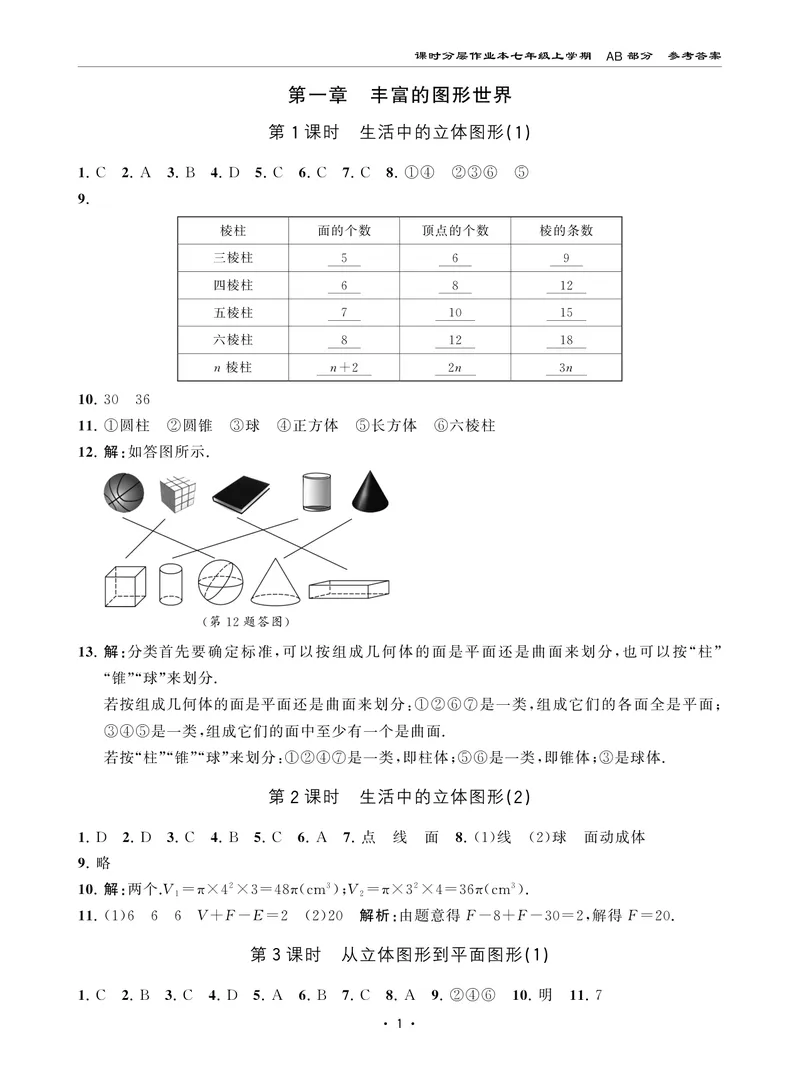 《柚学-课时分层作业本-数学-7上AB部分答案_初中全科目同步习题+精品试卷（7-9年级）_25秋初中数学《同步习题+精品试卷》_初中数学北师大试卷_上册_《课时分层作业本》2025版》第1页预览