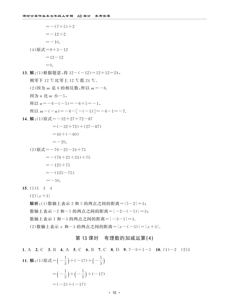 《柚学-课时分层作业本-数学-7上AB部分答案_初中全科目同步习题+精品试卷（7-9年级）_25秋初中数学《同步习题+精品试卷》_初中数学北师大试卷_上册_《课时分层作业本》2025版》第10页预览