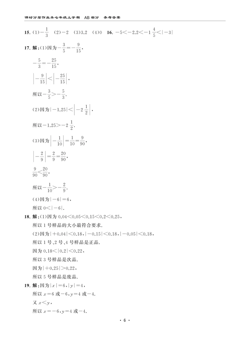 《柚学-课时分层作业本-数学-7上AB部分答案_初中全科目同步习题+精品试卷（7-9年级）_25秋初中数学《同步习题+精品试卷》_初中数学北师大试卷_上册_《课时分层作业本》2025版》第6页预览