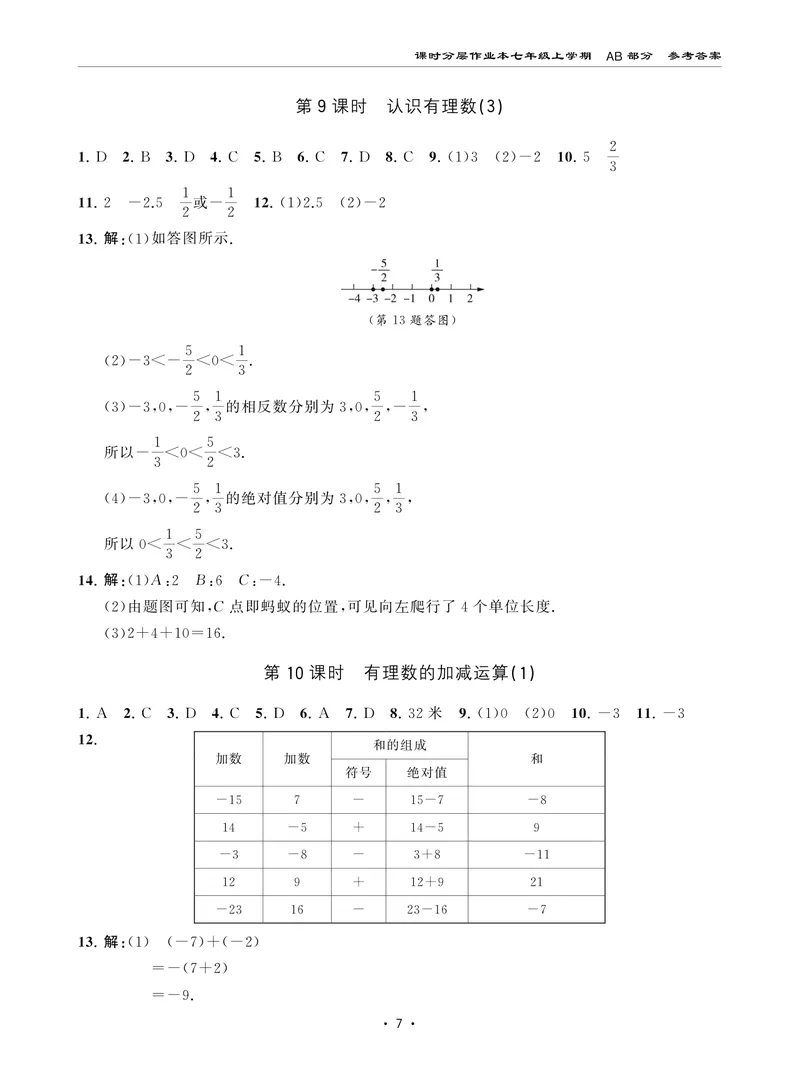 《柚学-课时分层作业本-数学-7上AB部分答案_初中全科目同步习题+精品试卷（7-9年级）_25秋初中数学《同步习题+精品试卷》_初中数学北师大试卷_上册_《课时分层作业本》2025版》第7页预览