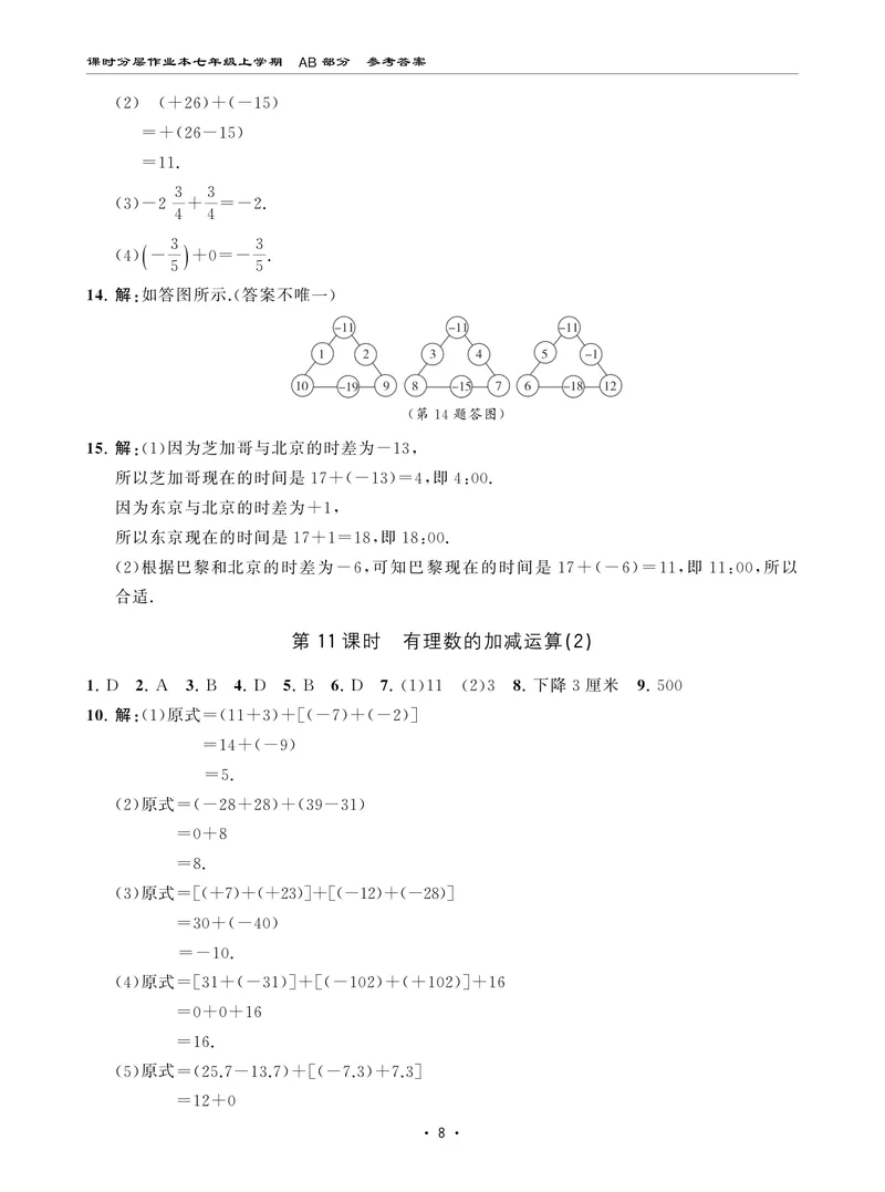 《柚学-课时分层作业本-数学-7上AB部分答案_初中全科目同步习题+精品试卷（7-9年级）_25秋初中数学《同步习题+精品试卷》_初中数学北师大试卷_上册_《课时分层作业本》2025版》第8页预览