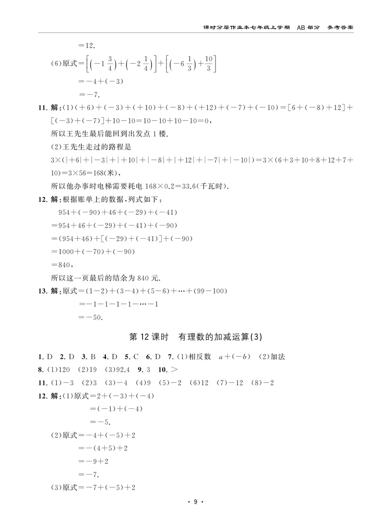 《柚学-课时分层作业本-数学-7上AB部分答案_初中全科目同步习题+精品试卷（7-9年级）_25秋初中数学《同步习题+精品试卷》_初中数学北师大试卷_上册_《课时分层作业本》2025版》第9页预览