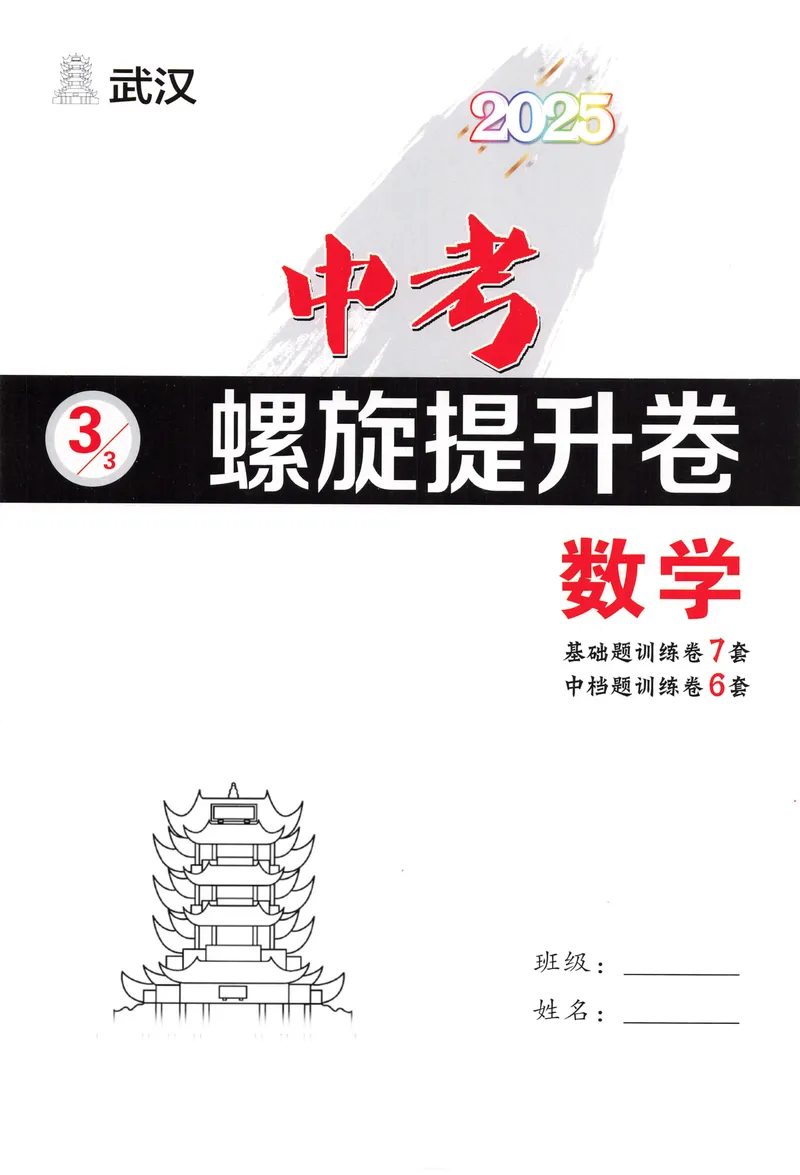 《新动力-一品中考螺旋提升卷-数学_初中全科目同步习题+精品试卷（7-9年级）_25秋初中数学《同步习题+精品试卷》_初中数学人教版试卷_初中数学人教版7-9年级下册》第1页预览