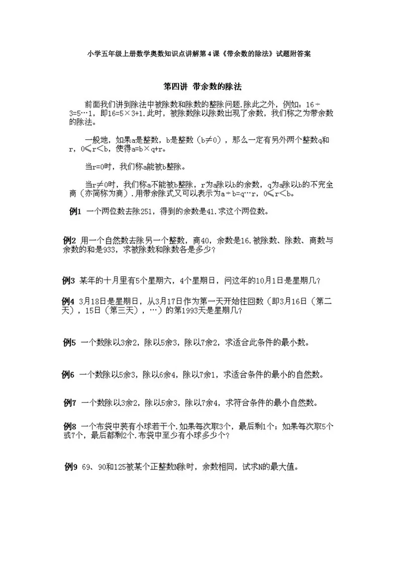 《小学五年级上册数学奥数知识点讲解第4课《带余数的除法》试题附答案_小学1-6年级全科全套_2024更新专题_小学奥数专题资料_5、小学奥数五年级》第1页预览