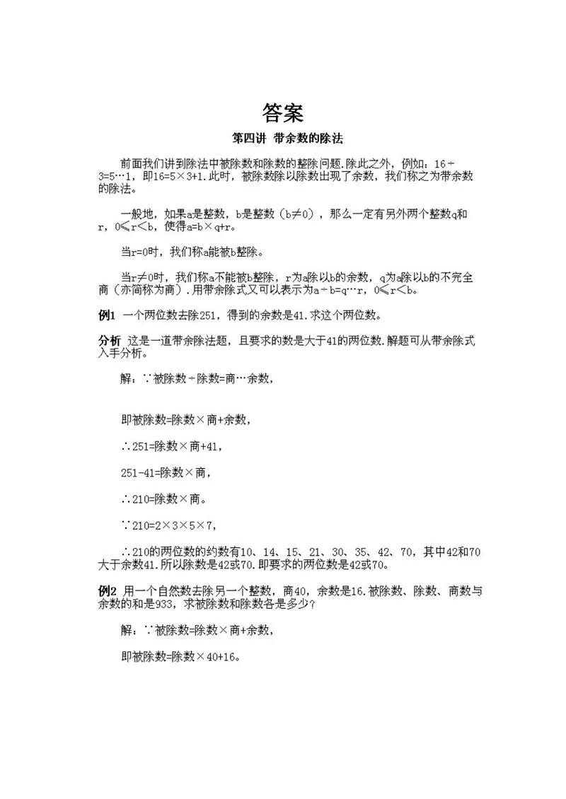 《小学五年级上册数学奥数知识点讲解第4课《带余数的除法》试题附答案_小学1-6年级全科全套_2024更新专题_小学奥数专题资料_5、小学奥数五年级》第2页预览
