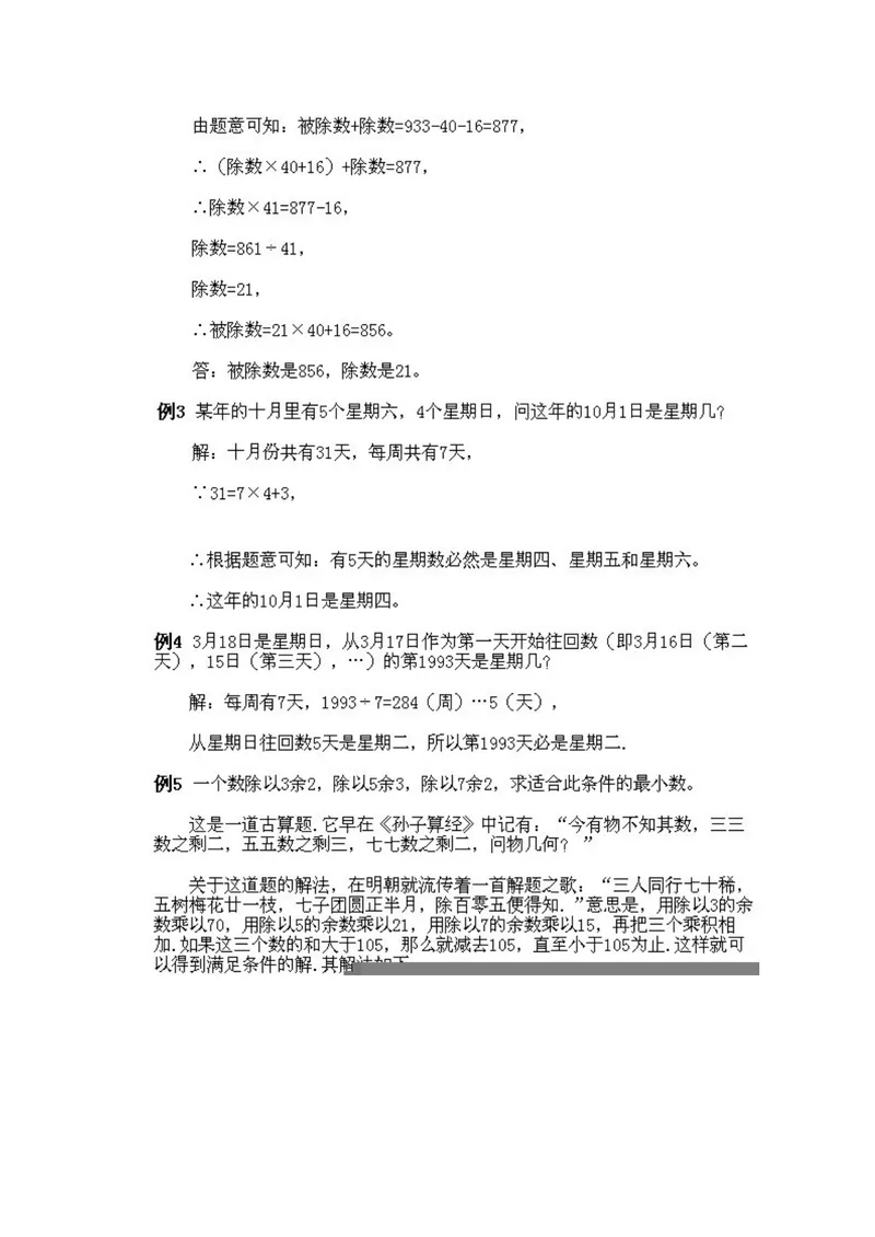 《小学五年级上册数学奥数知识点讲解第4课《带余数的除法》试题附答案_小学1-6年级全科全套_2024更新专题_小学奥数专题资料_5、小学奥数五年级》第3页预览