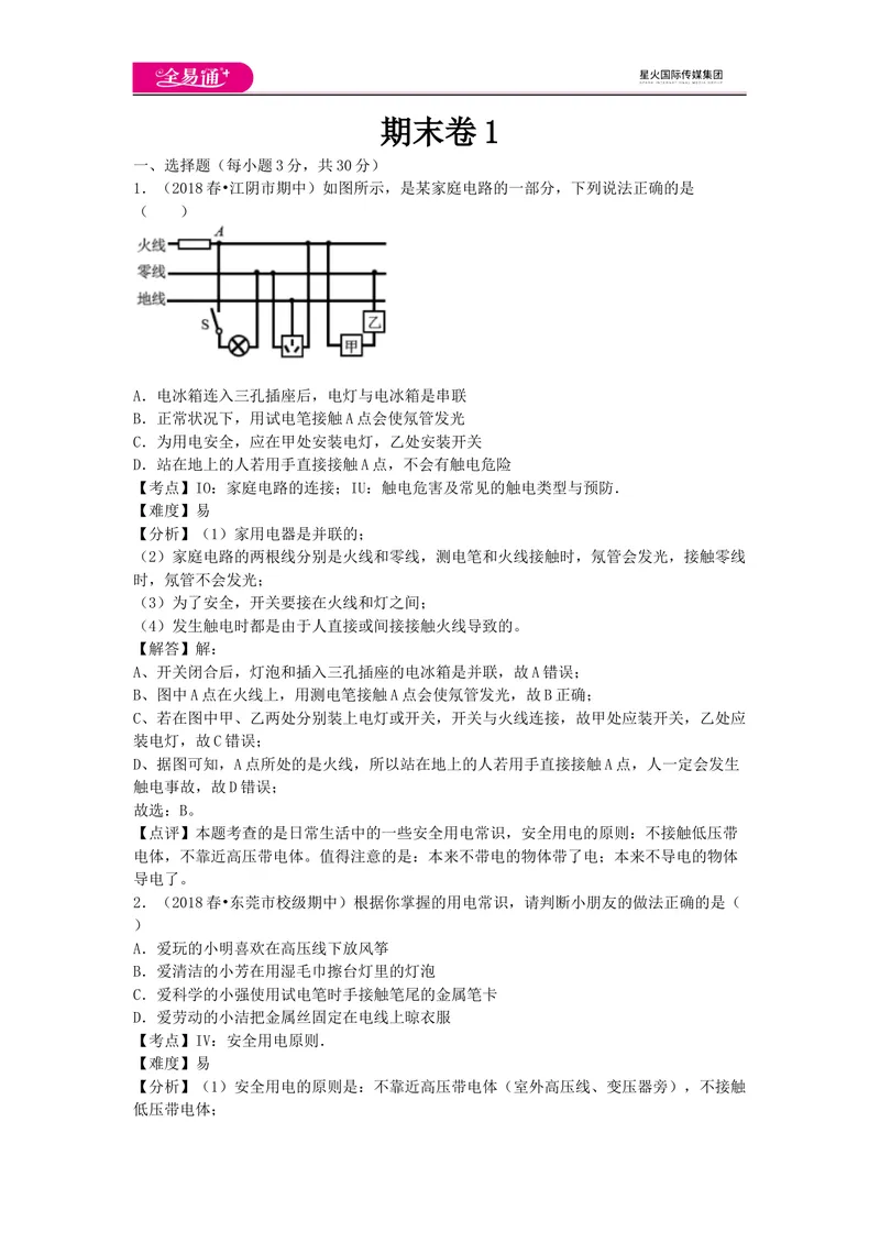 《期末卷1_初中全科目同步习题+精品试卷（7-9年级）_25秋初中物理《同步习题+精品试卷》_初中物理试卷教科版_《同步试题》_同步试题资源包（9B）》第1页预览