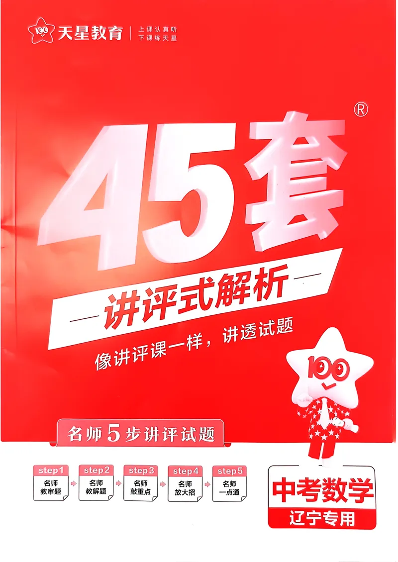 《2025金考卷数学45套答案_2025版金考卷《45套中考试卷汇编》初中7科全（全国、各地多版本）_2025版金考卷《45套中考试卷汇编》初中语文、数学、英语、物理、化学（辽宁）》第1页预览