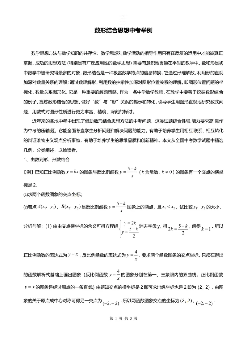 《数形结合思想中考举例_初中全科目同步习题+精品试卷（7-9年级）_25秋初中数学《同步习题+精品试卷》_初中数学人教版试卷_初中数学人教版7-9年级上册_《全品期末复习卷》_2.专题复习》第1页预览