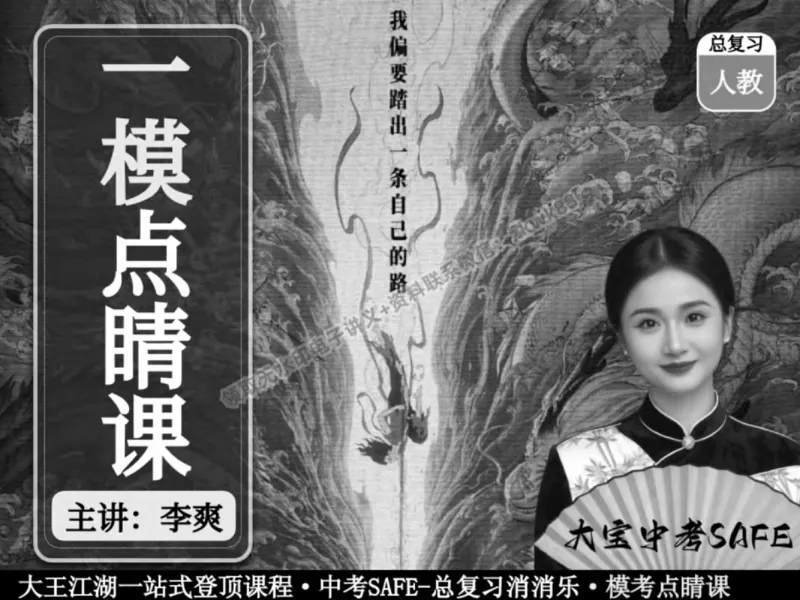 《01.课堂笔记主讲课中笔记_2025初三网课_25初三数学_25初三李爽数学（作业帮）_春季下-春季班A+_课堂笔记》第1页预览