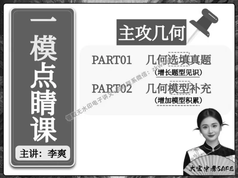《01.课堂笔记主讲课中笔记_2025初三网课_25初三数学_25初三李爽数学（作业帮）_春季下-春季班A+_课堂笔记》第3页预览