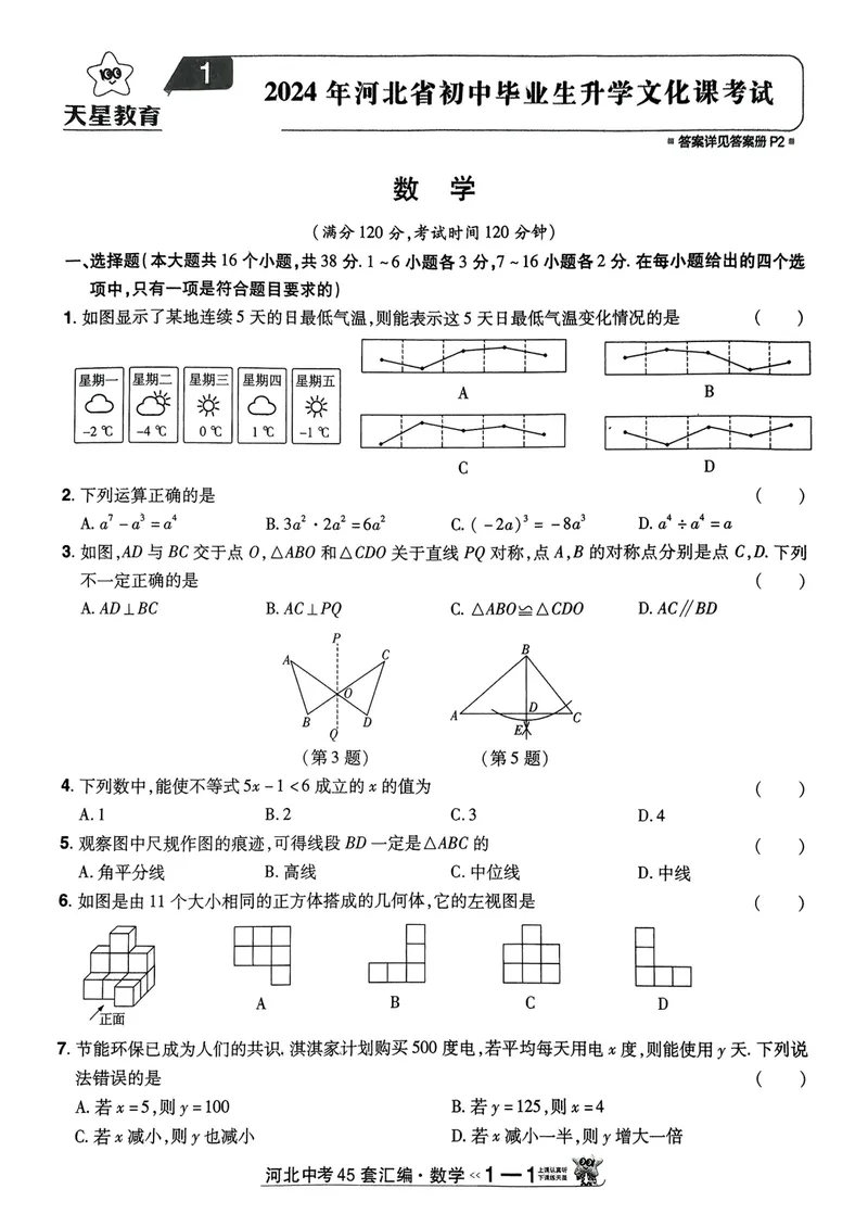 《2025金考卷中考试卷汇编45套河北数学_2025版金考卷《45套中考试卷汇编》初中7科全（全国、各地多版本）_2025版金考卷《45套中考试卷汇编》初中数学、化学（河北）》第1页预览