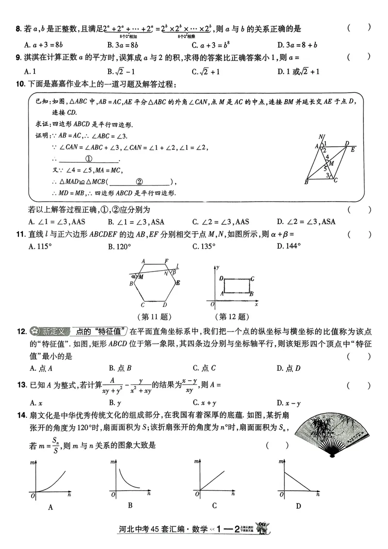 《2025金考卷中考试卷汇编45套河北数学_2025版金考卷《45套中考试卷汇编》初中7科全（全国、各地多版本）_2025版金考卷《45套中考试卷汇编》初中数学、化学（河北）》第2页预览