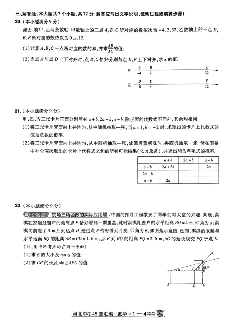 《2025金考卷中考试卷汇编45套河北数学_2025版金考卷《45套中考试卷汇编》初中7科全（全国、各地多版本）_2025版金考卷《45套中考试卷汇编》初中数学、化学（河北）》第4页预览
