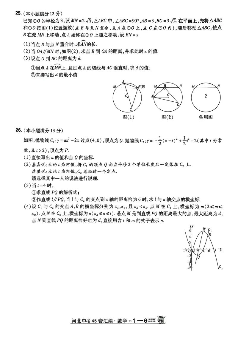《2025金考卷中考试卷汇编45套河北数学_2025版金考卷《45套中考试卷汇编》初中7科全（全国、各地多版本）_2025版金考卷《45套中考试卷汇编》初中数学、化学（河北）》第6页预览