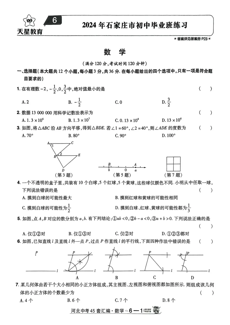 《2025金考卷中考试卷汇编45套河北数学_2025版金考卷《45套中考试卷汇编》初中7科全（全国、各地多版本）_2025版金考卷《45套中考试卷汇编》初中数学、化学（河北）》第7页预览