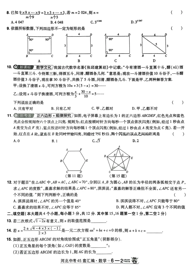 《2025金考卷中考试卷汇编45套河北数学_2025版金考卷《45套中考试卷汇编》初中7科全（全国、各地多版本）_2025版金考卷《45套中考试卷汇编》初中数学、化学（河北）》第8页预览