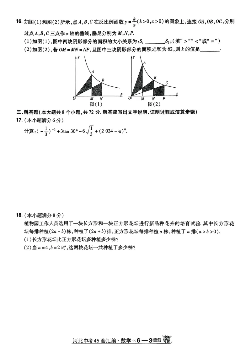 《2025金考卷中考试卷汇编45套河北数学_2025版金考卷《45套中考试卷汇编》初中7科全（全国、各地多版本）_2025版金考卷《45套中考试卷汇编》初中数学、化学（河北）》第9页预览