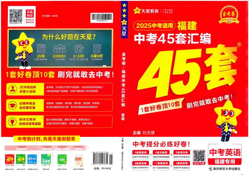 《2025版福建《中考45套汇编》道德与法治答案_2025版金考卷《45套中考试卷汇编》初中7科全（全国、各地多版本）》第1页预览