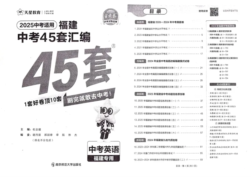 《2025版福建《中考45套汇编》道德与法治答案_2025版金考卷《45套中考试卷汇编》初中7科全（全国、各地多版本）》第2页预览