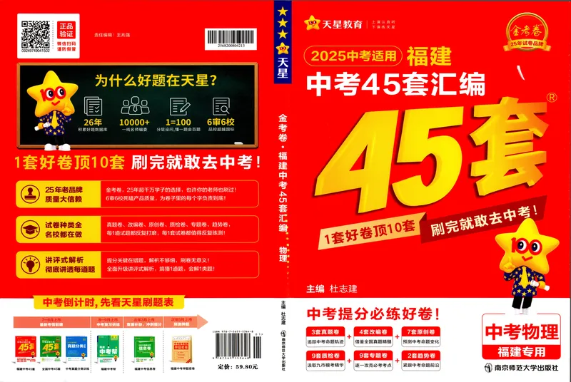 《2025版福建《中考45套汇编》物理_2025版金考卷《45套中考试卷汇编》初中7科全（全国、各地多版本）_2025天金考卷《45套中考试卷汇编》初中语文、数学、英语、物理、化学、道法（福建）》第1页预览