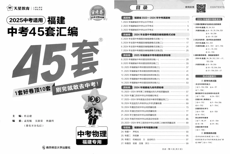 《2025版福建《中考45套汇编》物理_2025版金考卷《45套中考试卷汇编》初中7科全（全国、各地多版本）_2025天金考卷《45套中考试卷汇编》初中语文、数学、英语、物理、化学、道法（福建）》第3页预览