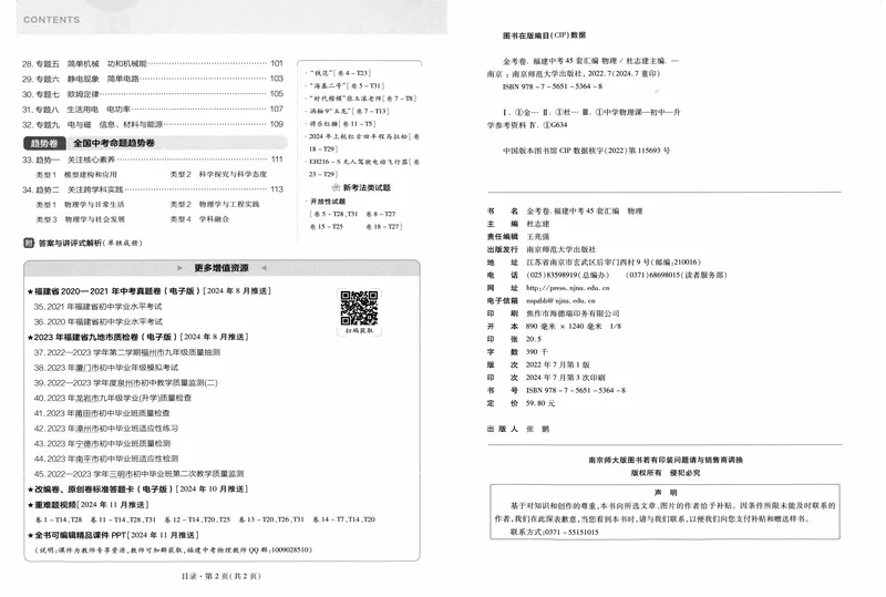 《2025版福建《中考45套汇编》物理_2025版金考卷《45套中考试卷汇编》初中7科全（全国、各地多版本）_2025天金考卷《45套中考试卷汇编》初中语文、数学、英语、物理、化学、道法（福建）》第5页预览
