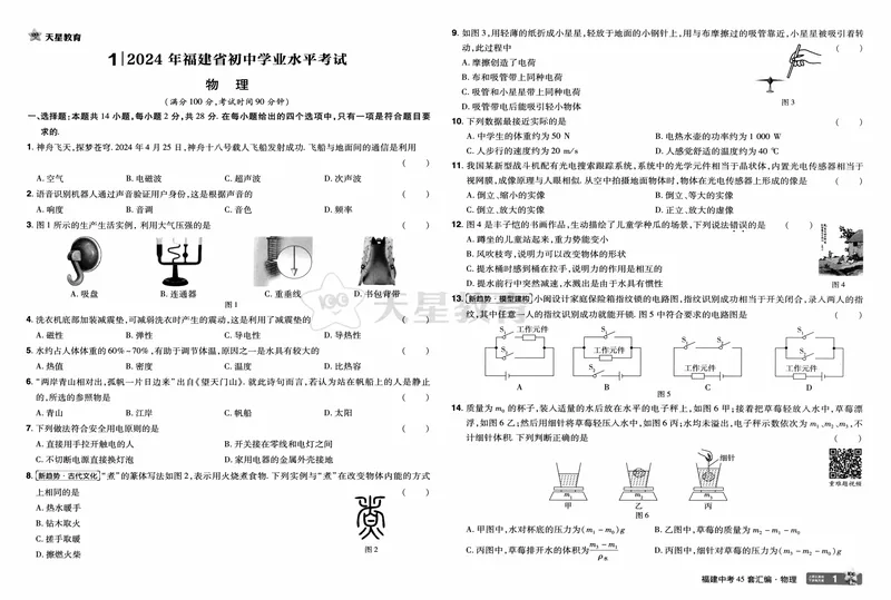 《2025版福建《中考45套汇编》物理_2025版金考卷《45套中考试卷汇编》初中7科全（全国、各地多版本）_2025天金考卷《45套中考试卷汇编》初中语文、数学、英语、物理、化学、道法（福建）》第6页预览