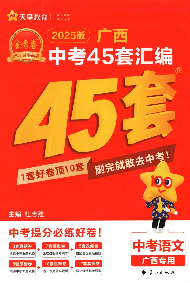 《2025金考卷中考试卷汇编45套广西语文_2025版金考卷《45套中考试卷汇编》初中7科全(全国、各地多版本)_2025版金考卷《45套中考试卷汇编》初中语文、数学、英语、物理、化学(广西)》第1页预览