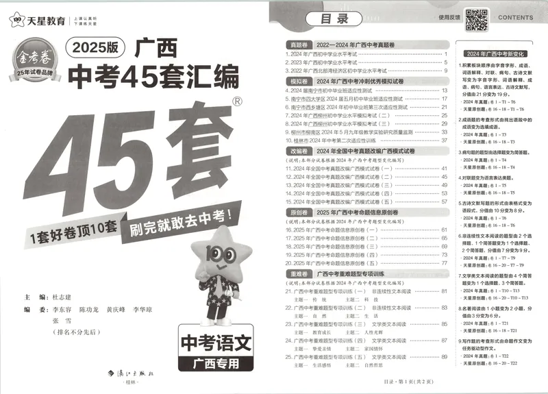 《2025金考卷中考试卷汇编45套广西语文_2025版金考卷《45套中考试卷汇编》初中7科全(全国、各地多版本)_2025版金考卷《45套中考试卷汇编》初中语文、数学、英语、物理、化学(广西)》第3页预览