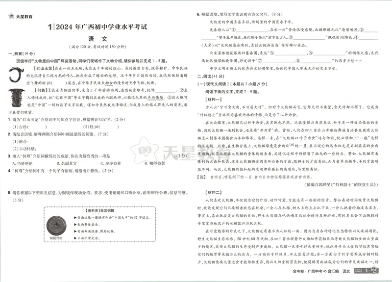 《2025金考卷中考试卷汇编45套广西语文_2025版金考卷《45套中考试卷汇编》初中7科全(全国、各地多版本)_2025版金考卷《45套中考试卷汇编》初中语文、数学、英语、物理、化学(广西)》第5页预览