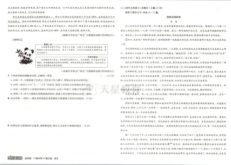 《2025金考卷中考试卷汇编45套广西语文_2025版金考卷《45套中考试卷汇编》初中7科全(全国、各地多版本)_2025版金考卷《45套中考试卷汇编》初中语文、数学、英语、物理、化学(广西)》第6页预览
