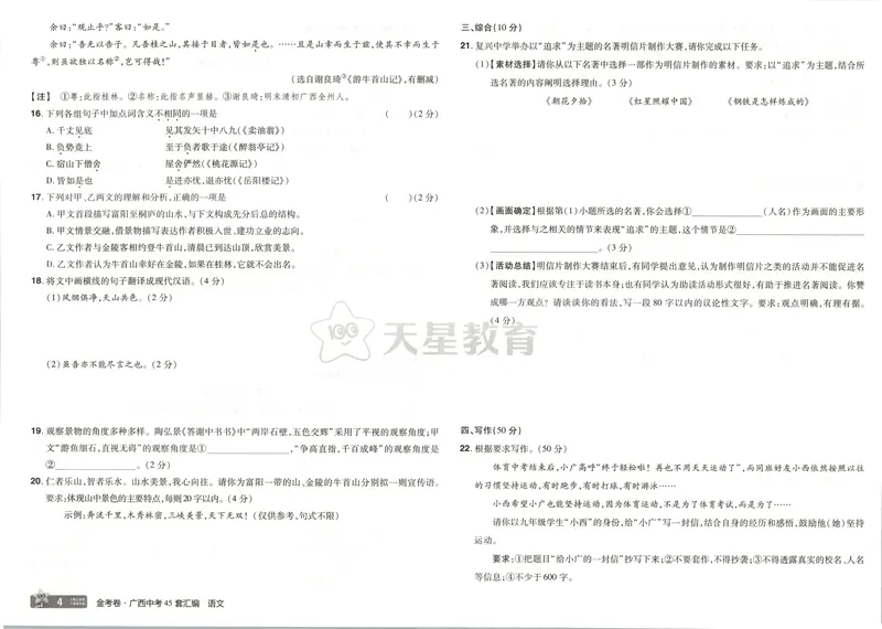 《2025金考卷中考试卷汇编45套广西语文_2025版金考卷《45套中考试卷汇编》初中7科全(全国、各地多版本)_2025版金考卷《45套中考试卷汇编》初中语文、数学、英语、物理、化学(广西)》第8页预览