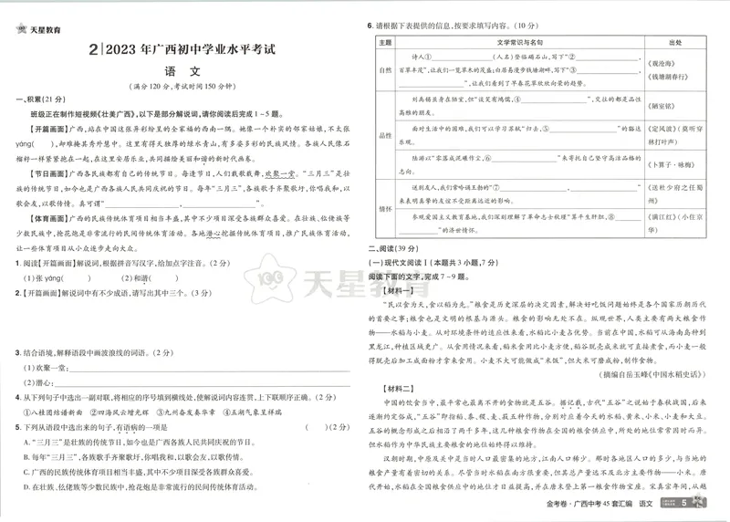 《2025金考卷中考试卷汇编45套广西语文_2025版金考卷《45套中考试卷汇编》初中7科全(全国、各地多版本)_2025版金考卷《45套中考试卷汇编》初中语文、数学、英语、物理、化学(广西)》第9页预览