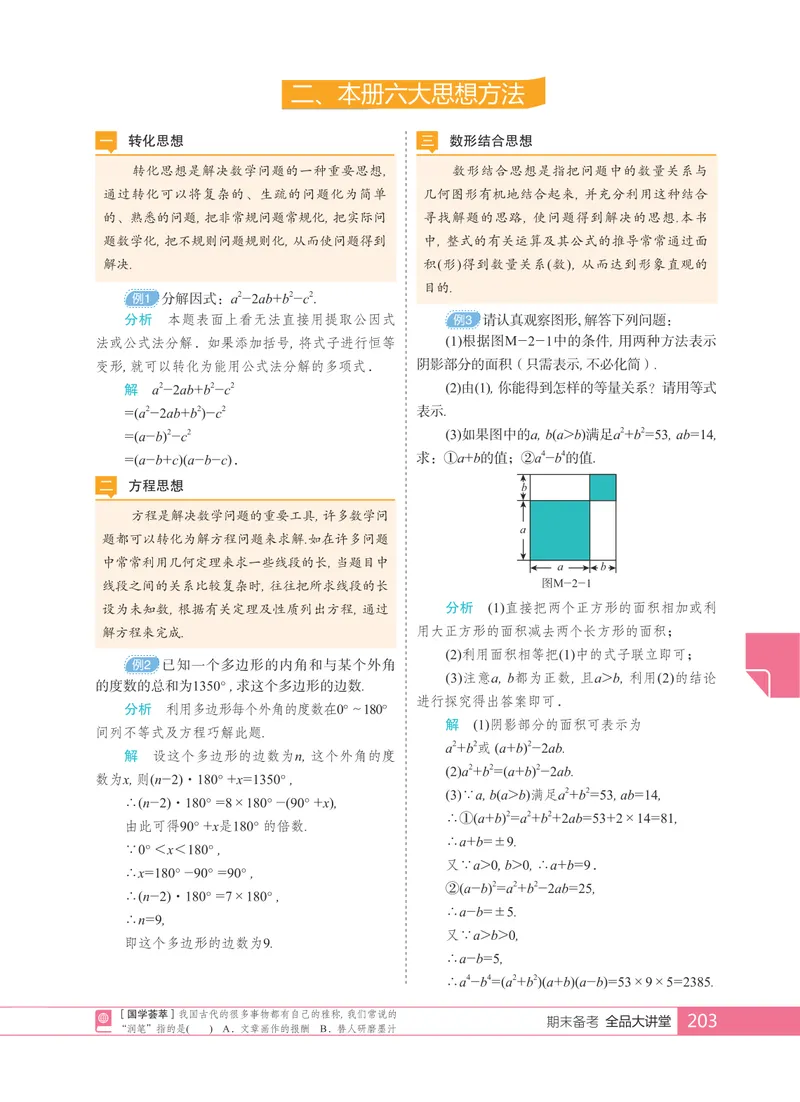 《本册六大思想方法_初中全科目同步习题+精品试卷(7-9年级)_25秋初中数学《同步习题+精品试卷》_初中数学人教版试卷_初中数学人教版7-9年级上册_《全品期末复习卷》_1.全品期末备考》第1页预览