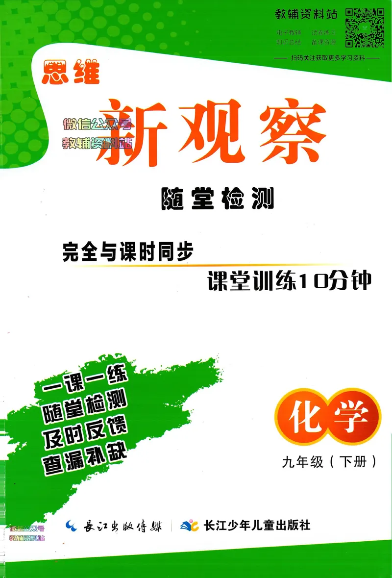 《思维新观察-化学-RJ-9下-随堂检测_初中全科目同步习题+精品试卷（7-9年级）_25秋初中化学《同步习题+精品试卷》_初中化学（人教版）试卷_《思维新观察》》第1页预览