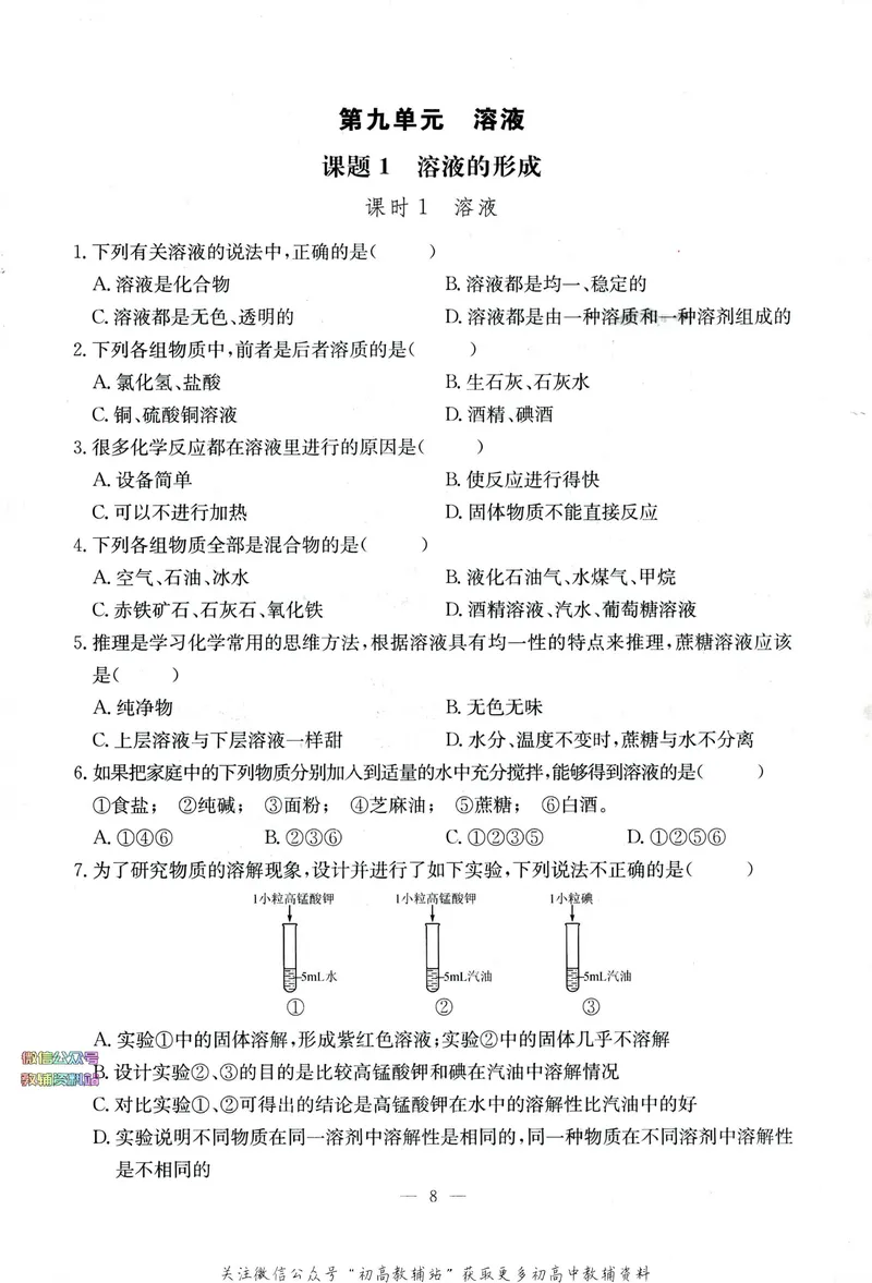 《思维新观察-化学-RJ-9下-随堂检测_初中全科目同步习题+精品试卷（7-9年级）_25秋初中化学《同步习题+精品试卷》_初中化学（人教版）试卷_《思维新观察》》第10页预览