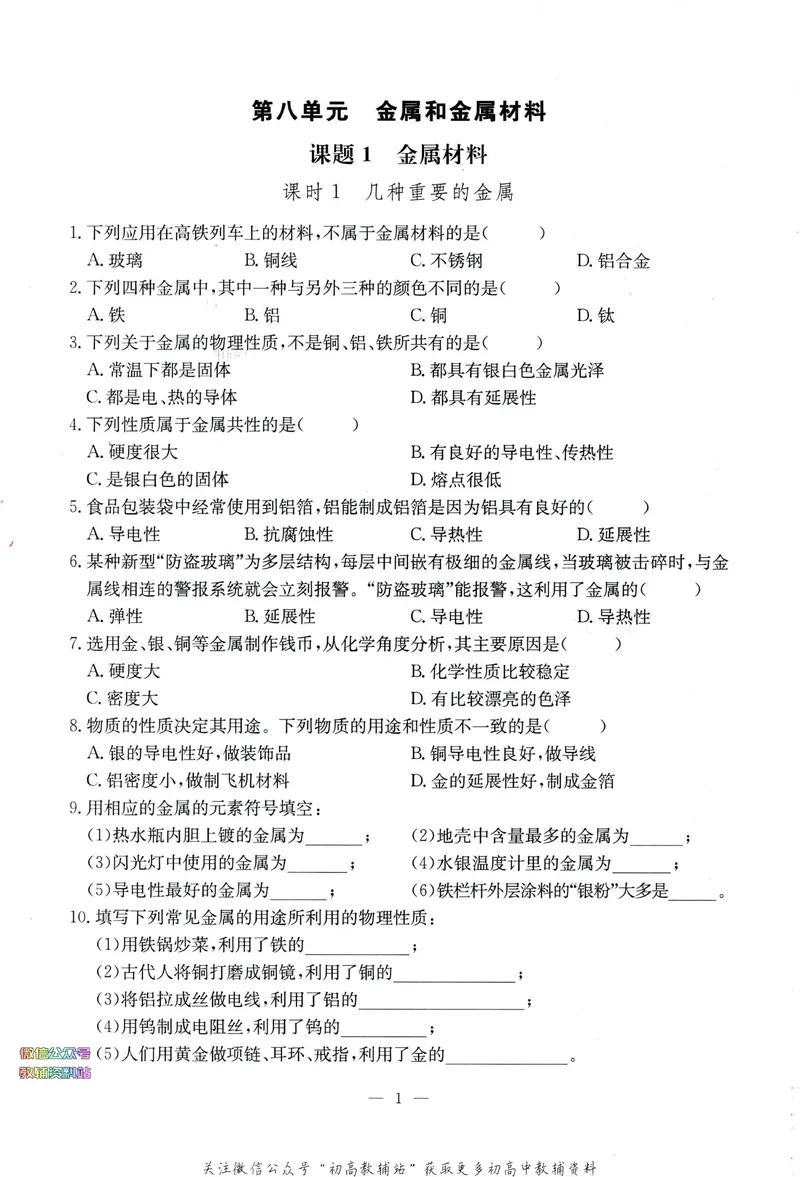 《思维新观察-化学-RJ-9下-随堂检测_初中全科目同步习题+精品试卷（7-9年级）_25秋初中化学《同步习题+精品试卷》_初中化学（人教版）试卷_《思维新观察》》第3页预览