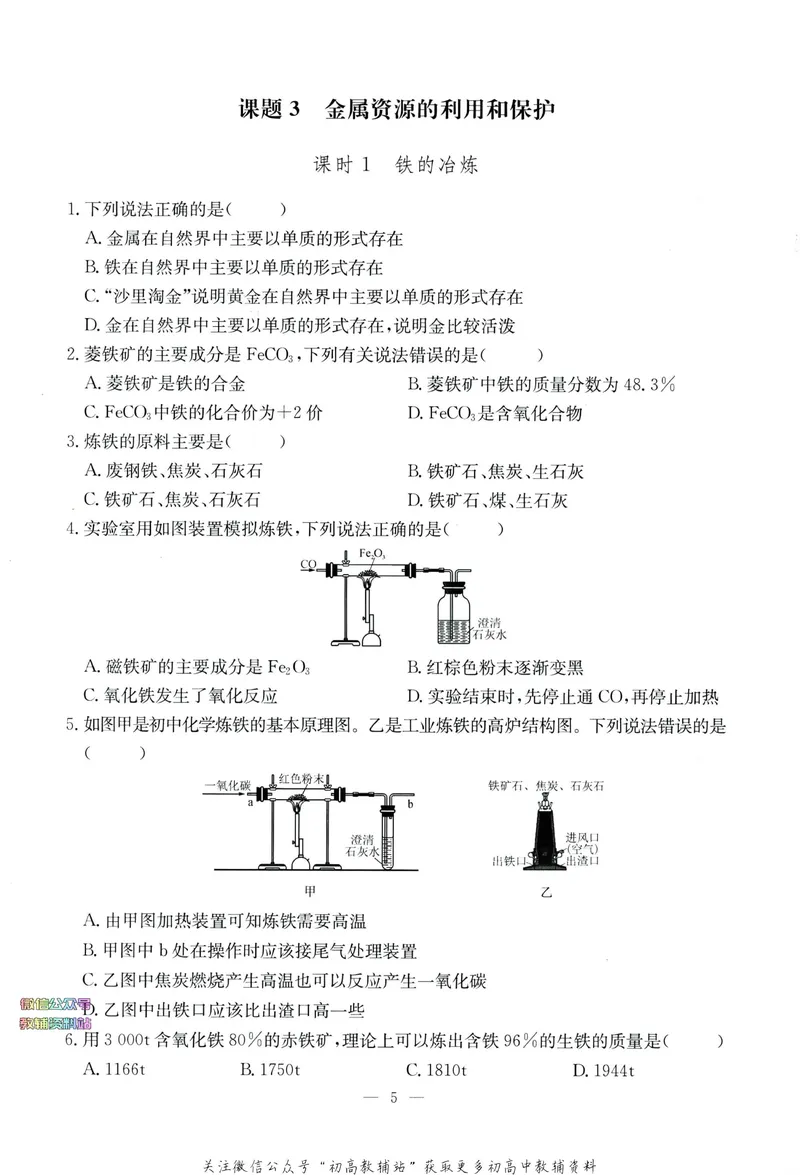 《思维新观察-化学-RJ-9下-随堂检测_初中全科目同步习题+精品试卷（7-9年级）_25秋初中化学《同步习题+精品试卷》_初中化学（人教版）试卷_《思维新观察》》第7页预览